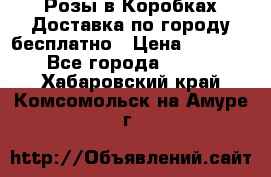  Розы в Коробках Доставка по городу бесплатно › Цена ­ 1 990 - Все города  »    . Хабаровский край,Комсомольск-на-Амуре г.